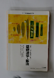 基礎法学・憲法