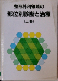 整形外科領域の 部位別診断と治療 (上巻)