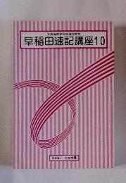 早稲田速記講座10