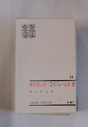 デイヴィッド・コバフィールド|||