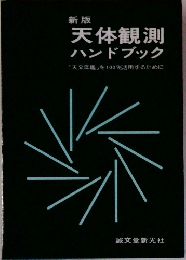 新版 天体観測 ハンドブック　