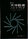 新版 天体観測 ハンドブック　