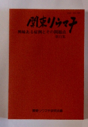 関東リウマチ　第23集