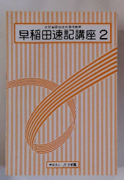 文部省認定社会通信教育 早稲田速記講座 2　