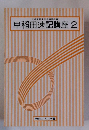 文部省認定社会通信教育 早稲田速記講座 2　