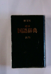 標準 国語辞典