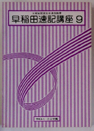 早稲田速記講座 9