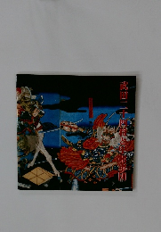 武田二十四将と甲州軍団