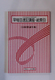 早稲田速記講座・総索引