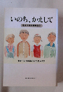 いのち、かえして