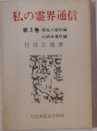私の霊界通信 第3巻 