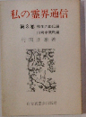 私の霊界通信 第3巻 