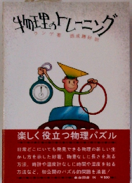 物理のトレーニング　