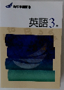 新中学問題集 英語3年