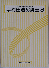 早稲田速記講座 3