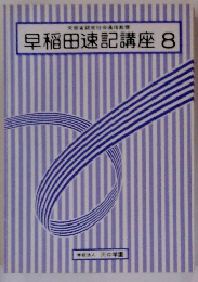 早稲田速記講座8