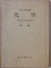 化学　改版　理工系基礎
