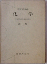 化学　改版　理工系基礎