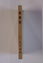 若菜集　