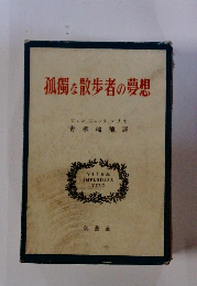 孤獨な散歩者の夢想