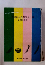 菜の上手なつくり方