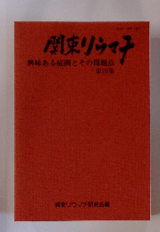 関東リウマチ　第28集　興味ある症例とその問題点