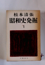 松本清張昭和史発掘　1