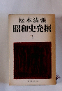 松本清張昭和史発掘　1