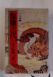血槍三代　