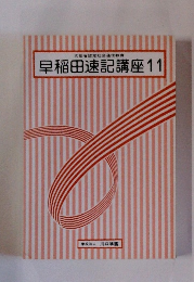早稲田速記講座11