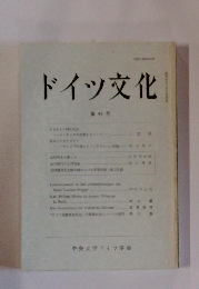 ドイツ文化　第43号