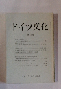 ドイツ文化　第43号