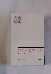 デイヴィッド・コバフィールドⅠ