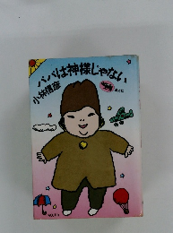 ハハは神様じゃない