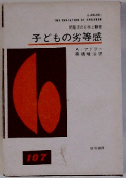 子どもの劣等感