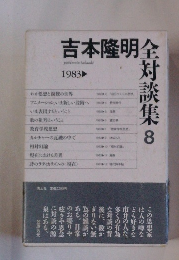 吉本隆明全対談集 8