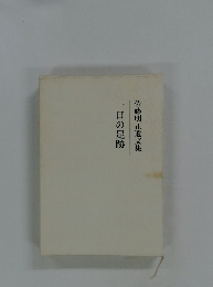 佐藤明正遺文集　一日の足跡