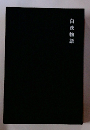 白夜物語