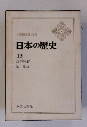 日本の歴史 13 江戸開府