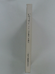 　小笠原貞子さんを偲ぶ