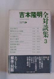 吉本隆明全対談集　1974　３