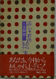 おしゃれの絵本