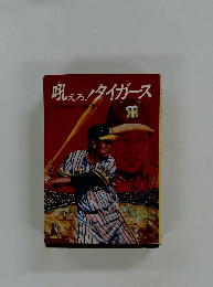 吼える!タイガース