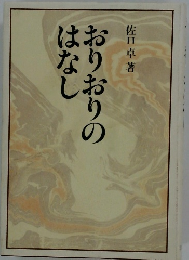 おりおりのはなし