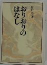 おりおりのはなし