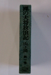 裸の大将放浪記 1