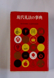 現代礼法の事典