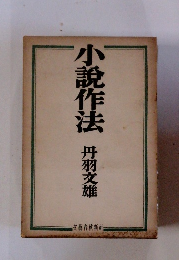 小説作法 