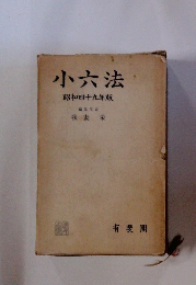 小六法 昭和四十九年版　