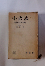 小六法 昭和四十九年版　